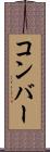 コンバー Scroll