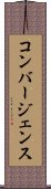 コンバージェンス Scroll