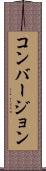 コンバージョン Scroll
