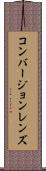 コンバージョン・レンズ Scroll