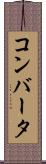 コンバータ Scroll