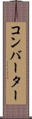 コンバーター Scroll
