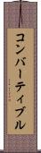 コンバーティブル Scroll