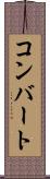 コンバート Scroll