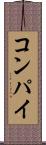 コンパイ Scroll