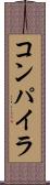 コンパイラ Scroll