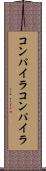 コンパイラコンパイラ Scroll