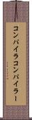 コンパイラ Scroll