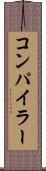 コンパイラー Scroll