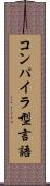 コンパイラ型言語 Scroll