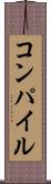 コンパイル Scroll