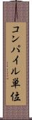 コンパイル単位 Scroll