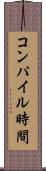 コンパイル時間 Scroll