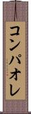 コンパオレ Scroll