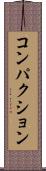 コンパクション Scroll