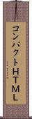 コンパクトＨＴＭＬ Scroll