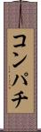 コンパチ Scroll