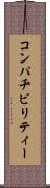 コンパチビリティー Scroll