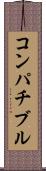 コンパチブル Scroll