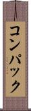 コンパック Scroll
