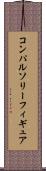 コンパルソリーフィギュア Scroll