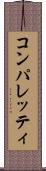 コンパレッティ Scroll