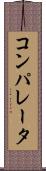 コンパレータ Scroll