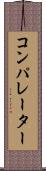 コンパレーター Scroll
