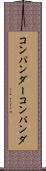 コンパンダー Scroll