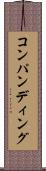 コンパンディング Scroll