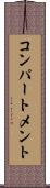 コンパートメント Scroll