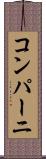 コンパーニ Scroll