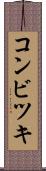 コンビツキ Scroll