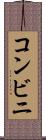 コンビニ Scroll