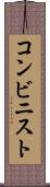 コンビニスト Scroll