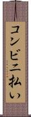 コンビニ払い Scroll