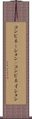 コンビネーション(P) Scroll
