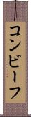 コンビーフ Scroll
