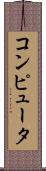 コンピュータ Scroll