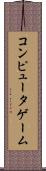 コンピュータゲーム Scroll