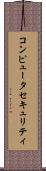 コンピュータセキュリティ Scroll