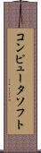 コンピュータ・ソフト Scroll