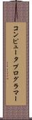 コンピュータプログラマー Scroll