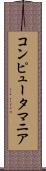 コンピュータ・マニア Scroll