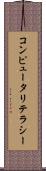 コンピュータリテラシー Scroll