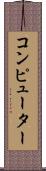 コンピューター Scroll
