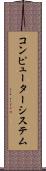 コンピューターシステム Scroll