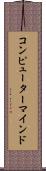 コンピューター・マインド Scroll