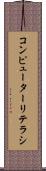 コンピューターリテラシ Scroll