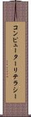 コンピューターリテラシー Scroll